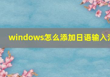 windows怎么添加日语输入法