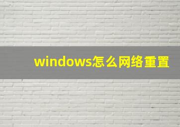 windows怎么网络重置