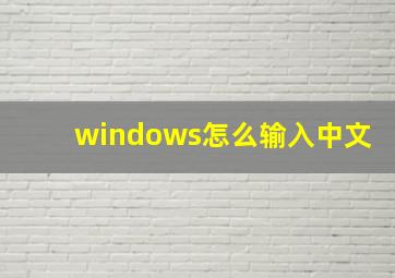 windows怎么输入中文