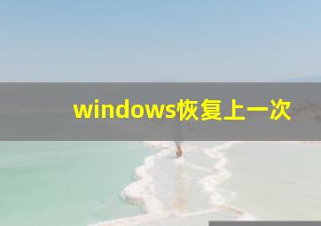 windows恢复上一次