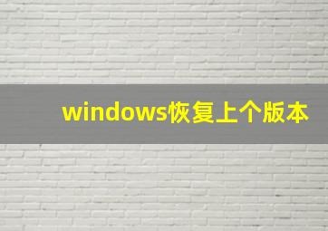 windows恢复上个版本