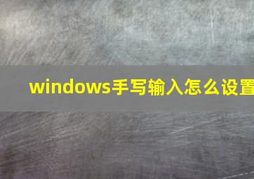 windows手写输入怎么设置