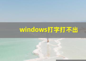 windows打字打不出