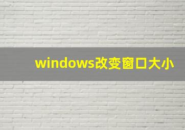 windows改变窗口大小