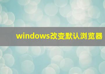 windows改变默认浏览器