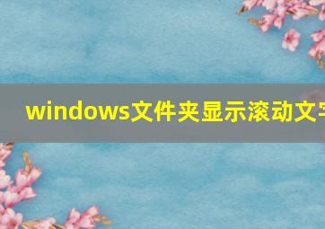 windows文件夹显示滚动文字