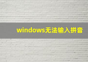 windows无法输入拼音