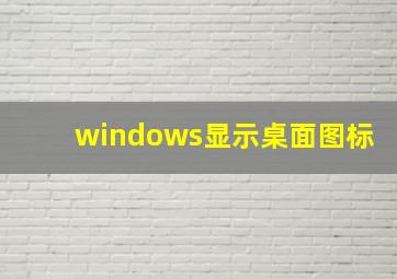 windows显示桌面图标