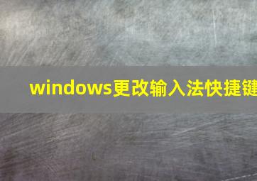 windows更改输入法快捷键