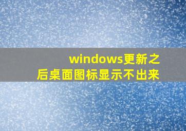 windows更新之后桌面图标显示不出来