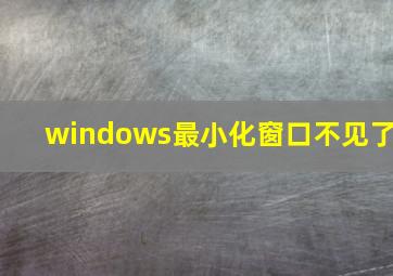 windows最小化窗口不见了