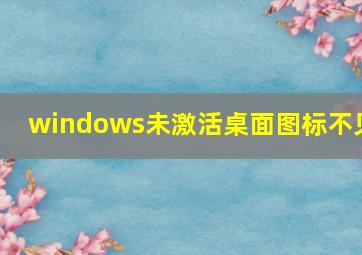 windows未激活桌面图标不见