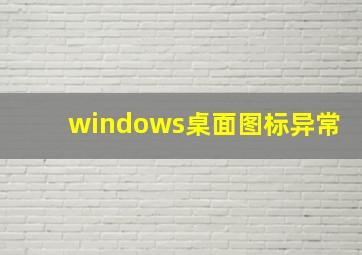 windows桌面图标异常