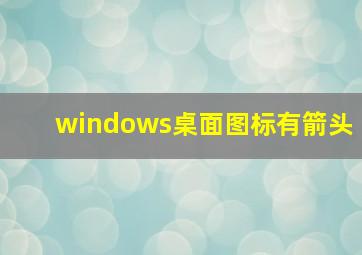 windows桌面图标有箭头