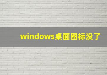 windows桌面图标没了