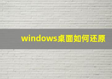 windows桌面如何还原