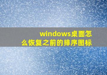 windows桌面怎么恢复之前的排序图标