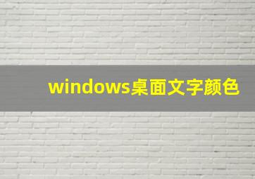 windows桌面文字颜色