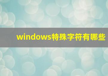 windows特殊字符有哪些