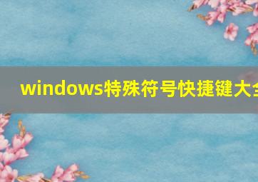 windows特殊符号快捷键大全