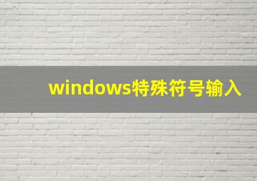 windows特殊符号输入