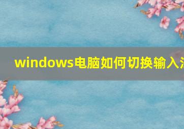 windows电脑如何切换输入法