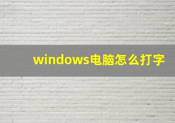 windows电脑怎么打字