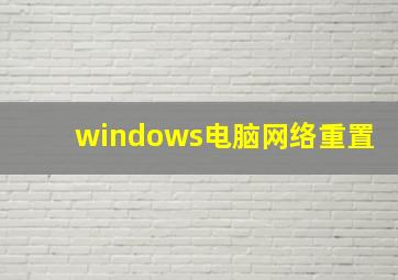 windows电脑网络重置