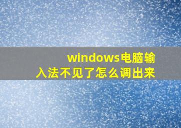 windows电脑输入法不见了怎么调出来