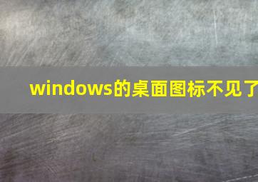 windows的桌面图标不见了