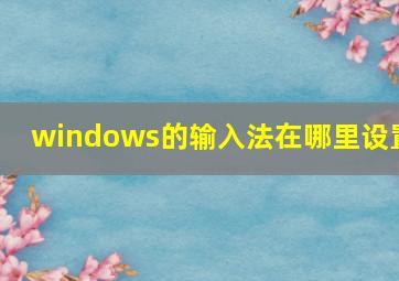 windows的输入法在哪里设置