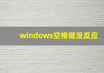 windows空格键没反应