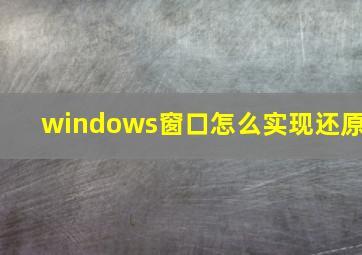 windows窗口怎么实现还原