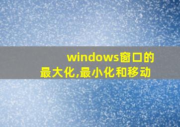 windows窗口的最大化,最小化和移动