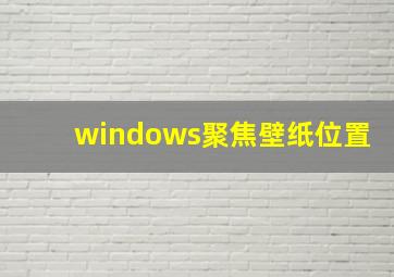 windows聚焦壁纸位置