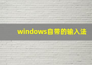 windows自带的输入法