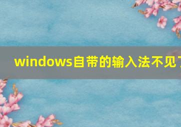 windows自带的输入法不见了