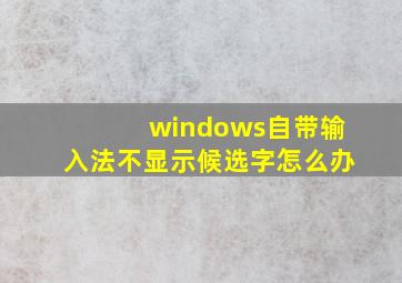 windows自带输入法不显示候选字怎么办