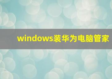 windows装华为电脑管家