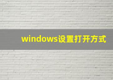 windows设置打开方式