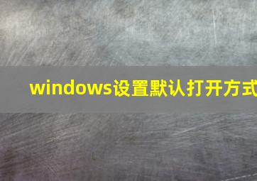 windows设置默认打开方式