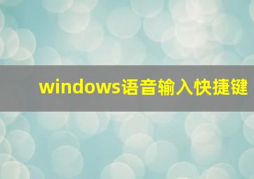 windows语音输入快捷键