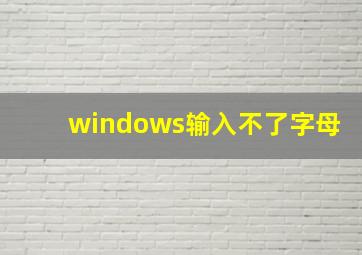 windows输入不了字母