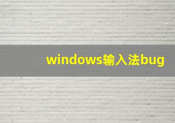 windows输入法bug