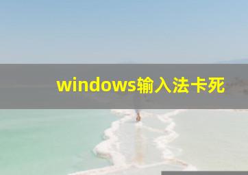 windows输入法卡死