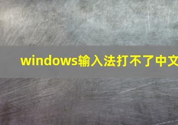 windows输入法打不了中文