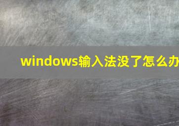 windows输入法没了怎么办