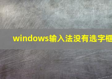 windows输入法没有选字框