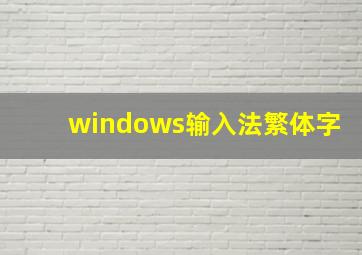 windows输入法繁体字