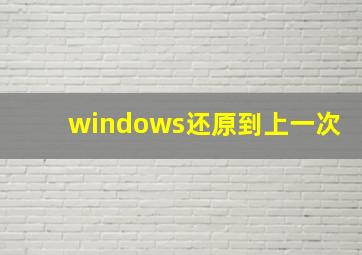 windows还原到上一次